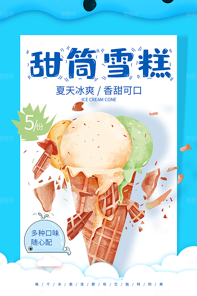 夏日冷饮奶茶冰淇淋促销海报