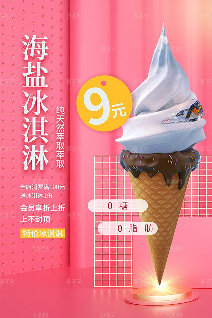 夏日冷饮奶茶冰淇淋促销海报