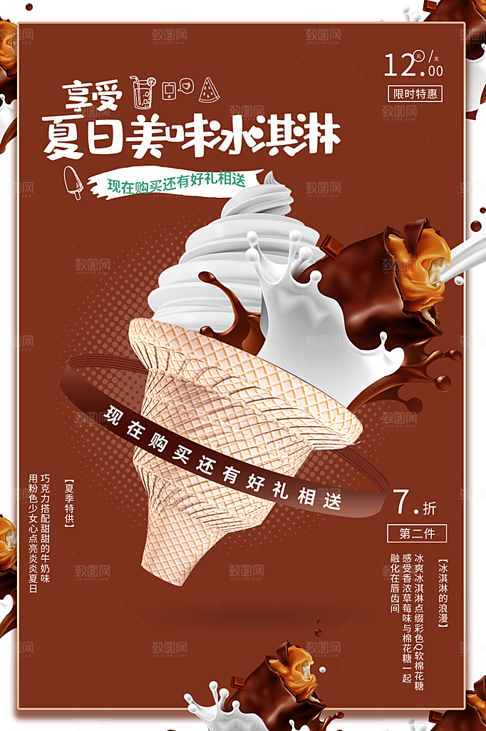 夏日冷饮奶茶冰淇淋促销海报