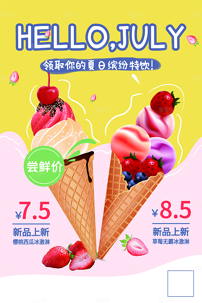 夏日冷饮奶茶冰淇淋促销海报