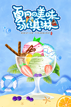 夏季饮品冷饮果汁甜品冰激凌宣传海报