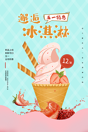 夏季饮品冷饮果汁甜品冰激凌宣传海报