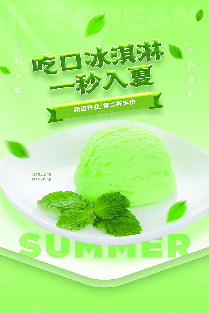 夏季饮品冷饮果汁甜品冰激凌宣传海报