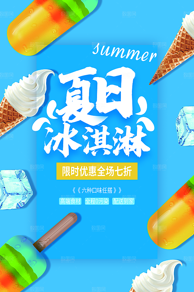 夏季饮品冷饮果汁甜品冰激凌宣传海报