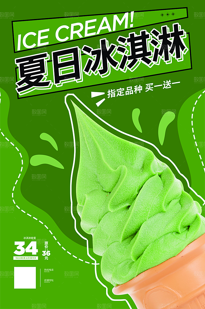 夏季饮品冷饮果汁甜品冰激凌宣传海报