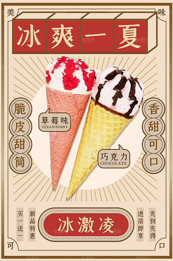 夏季饮品冷饮果汁甜品冰激凌宣传海报
