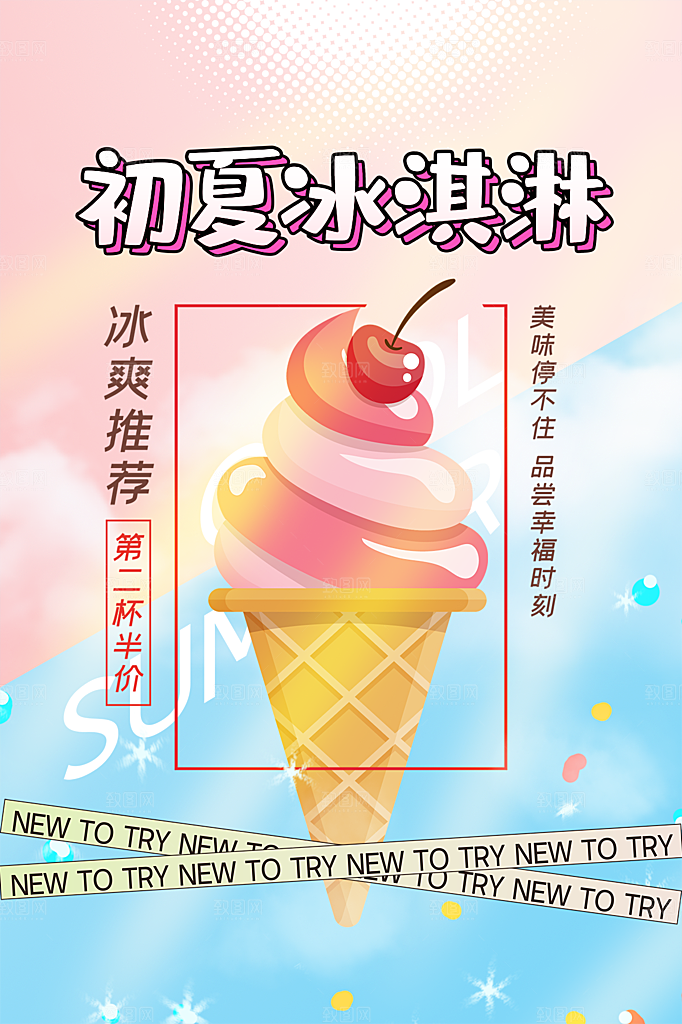 夏季饮品冷饮果汁甜品冰激凌宣传海报