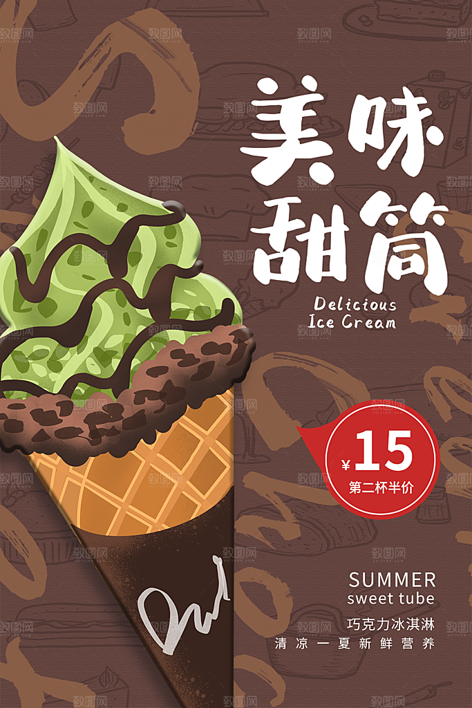 夏日冷饮奶茶冰淇淋促销海报