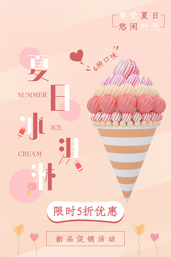 夏日冷饮奶茶冰淇淋促销海报