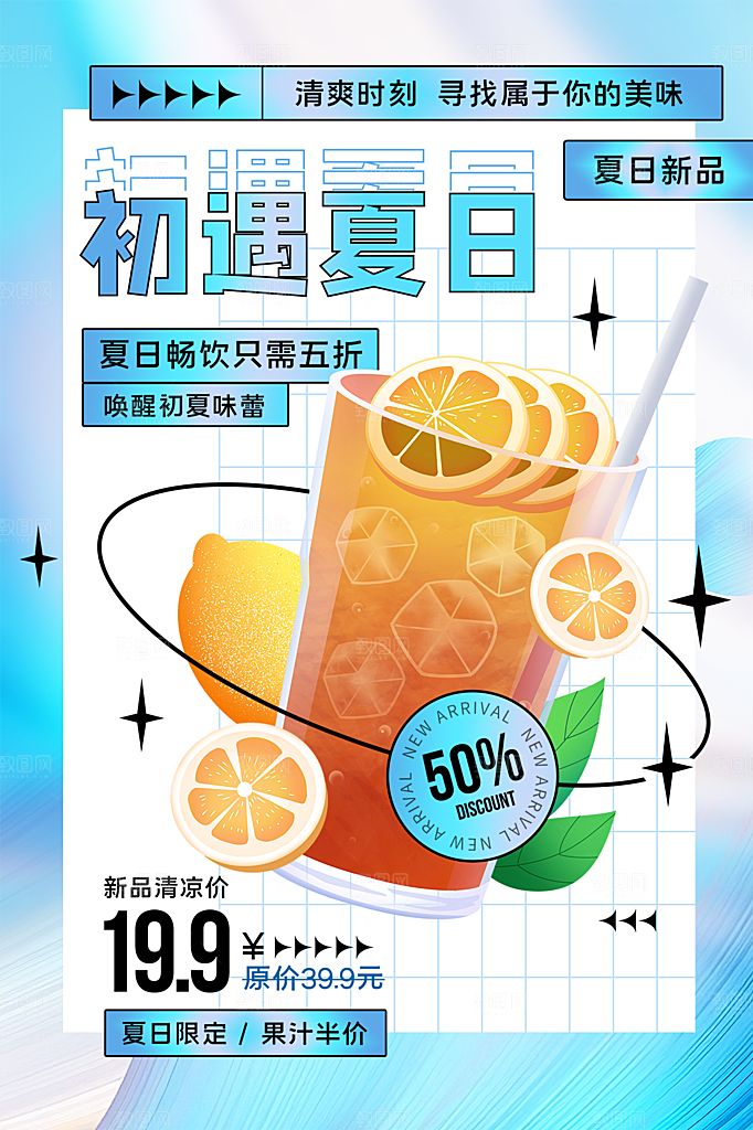 夏日冷饮奶茶冰淇淋促销海报