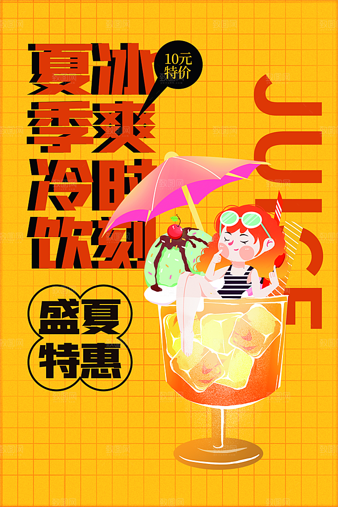 夏日冷饮奶茶冰淇淋促销海报