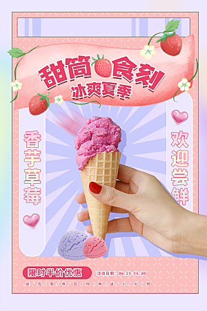 夏日冷饮奶茶冰淇淋促销海报