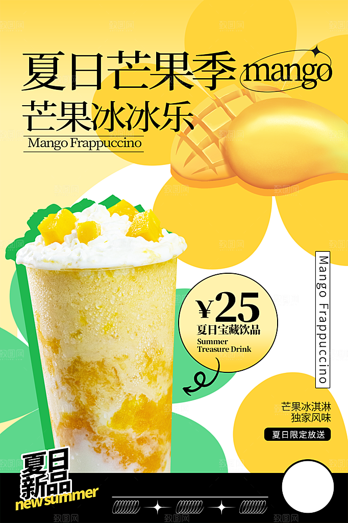 夏季饮品冷饮果汁甜品冰激凌宣传海报