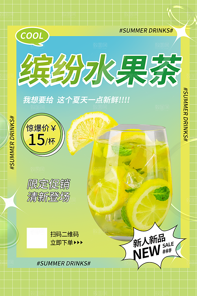 夏季饮品冷饮果汁甜品冰激凌宣传海报