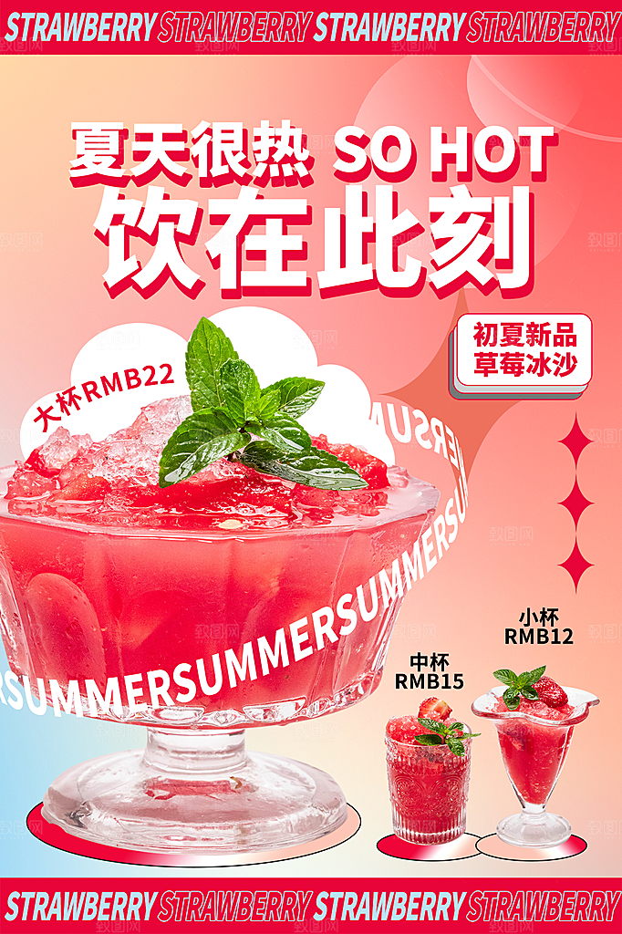 夏季饮品冷饮果汁甜品冰激凌宣传海报