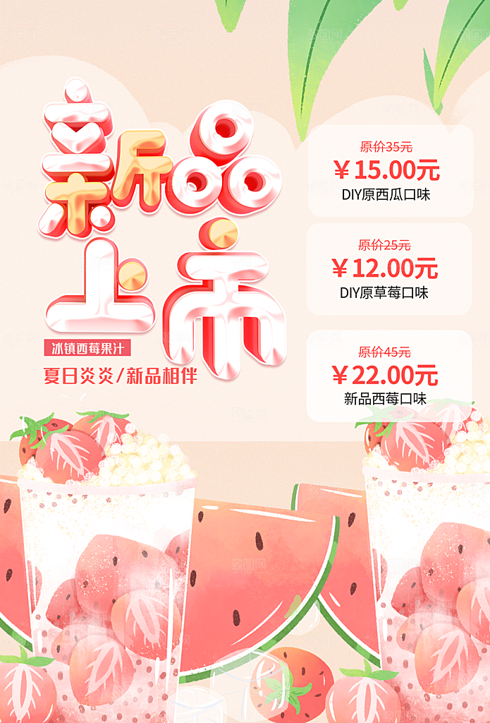 夏季饮品冷饮果汁甜品冰激凌宣传海报