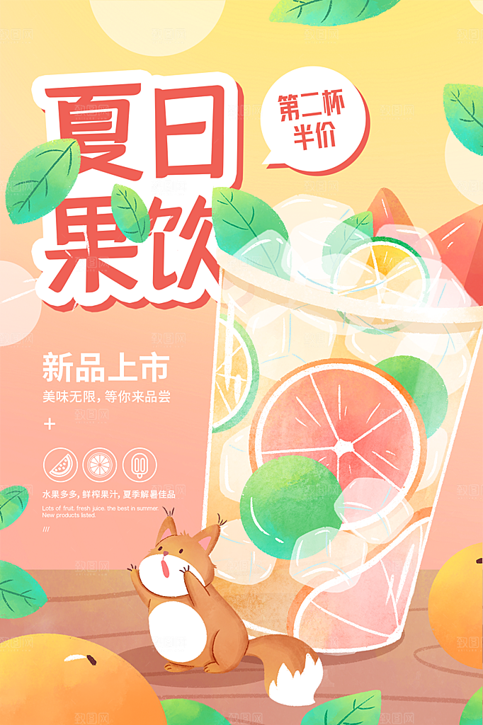 夏季饮品冷饮果汁甜品冰激凌宣传海报