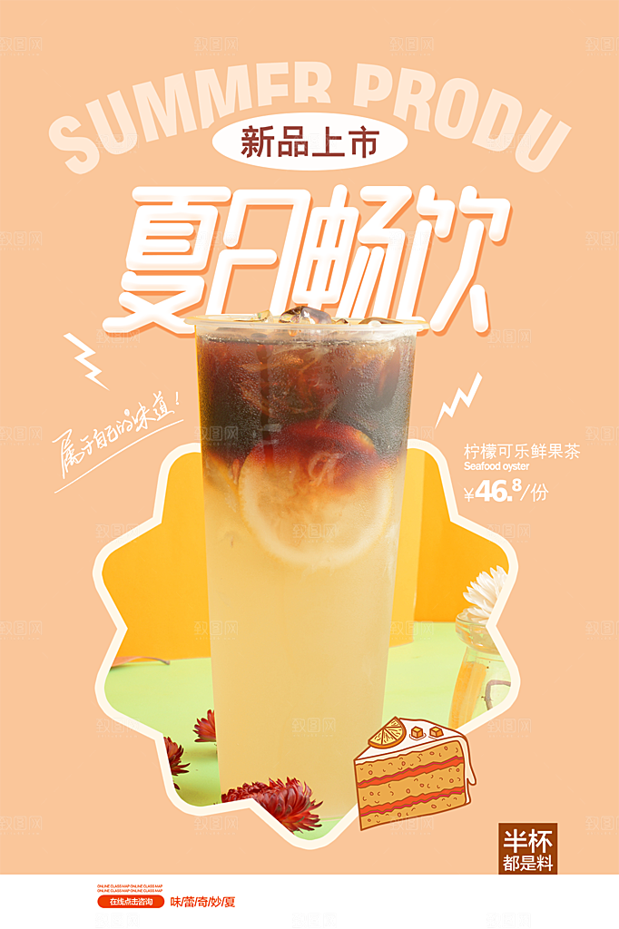 夏季饮品冷饮果汁甜品冰激凌宣传海报
