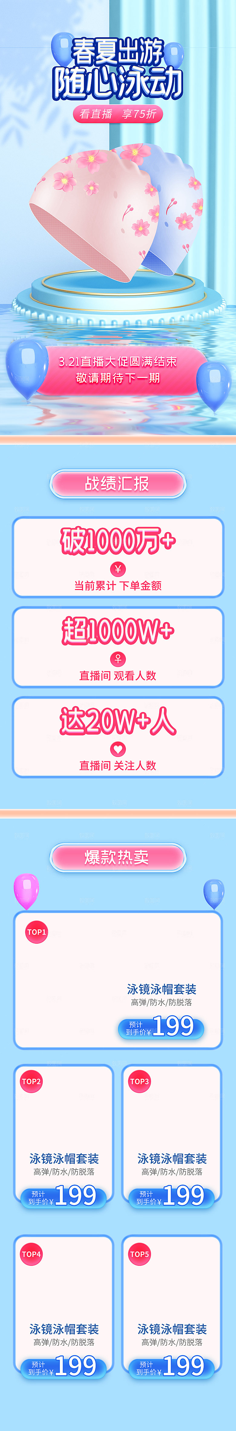电商淘宝泳装直播带货全套模板