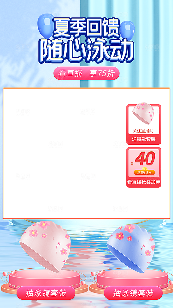 电商淘宝泳装直播带货全套模板