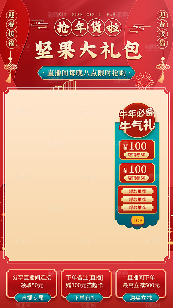 电商淘宝国潮风直播间年货节零食店铺