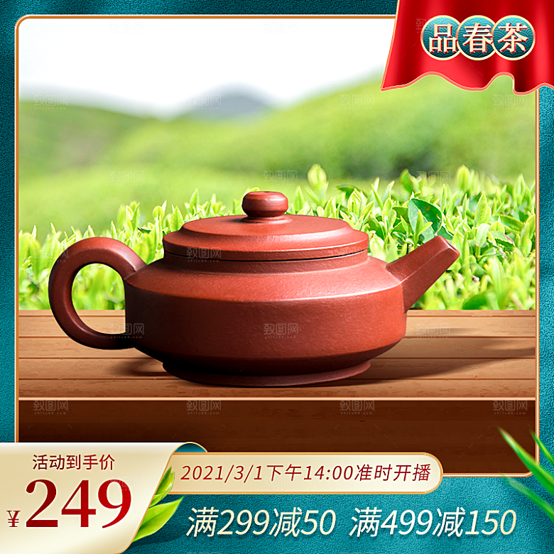 电商淘宝春茶直播带货全套模板
