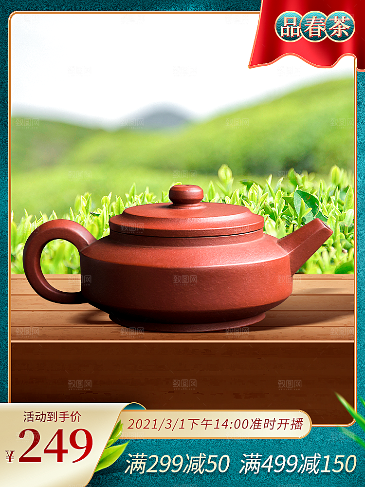 电商淘宝春茶直播带货全套模板