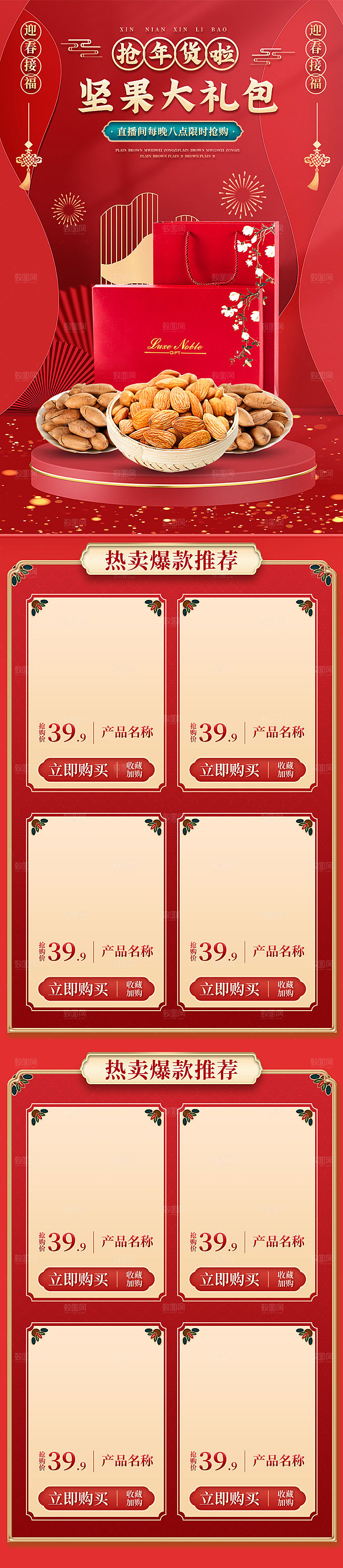电商淘宝国潮风直播间年货节零食店铺