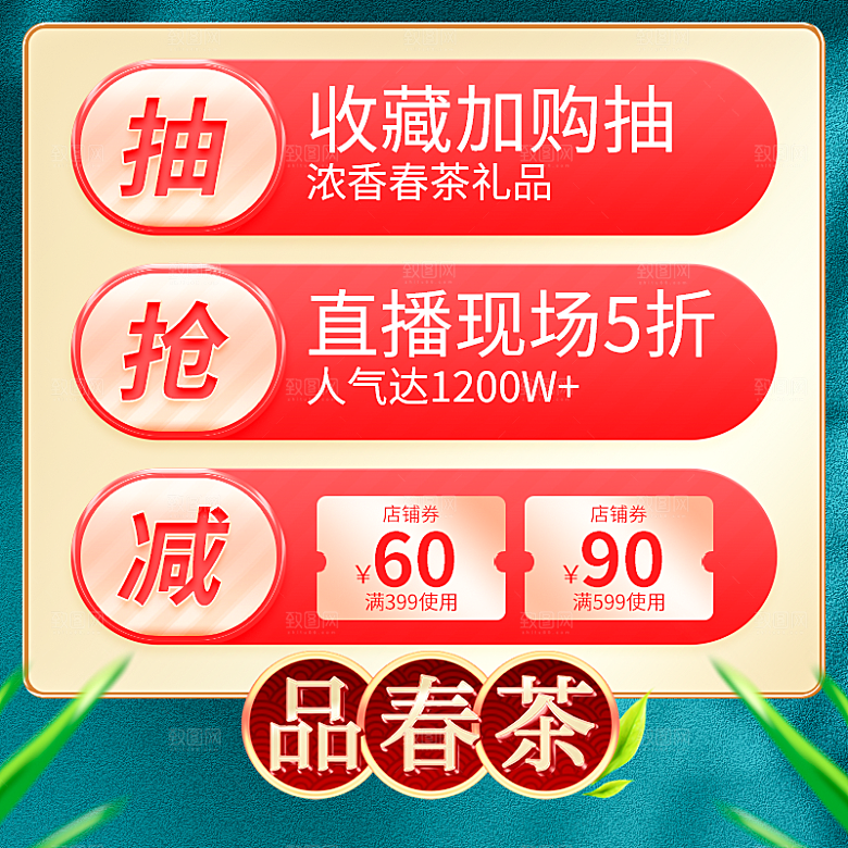 电商淘宝春茶直播带货全套模板