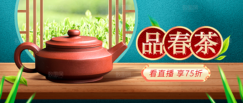 电商淘宝春茶直播带货全套模板