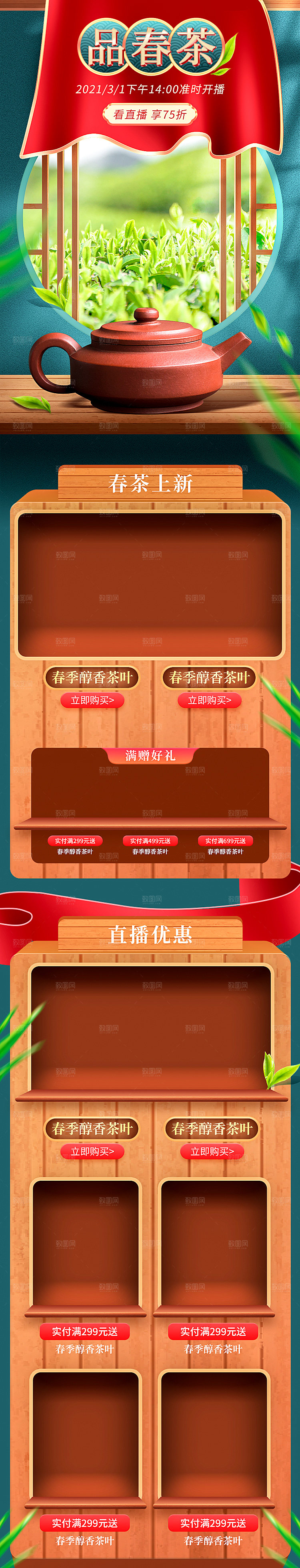 电商淘宝春茶直播带货全套模板