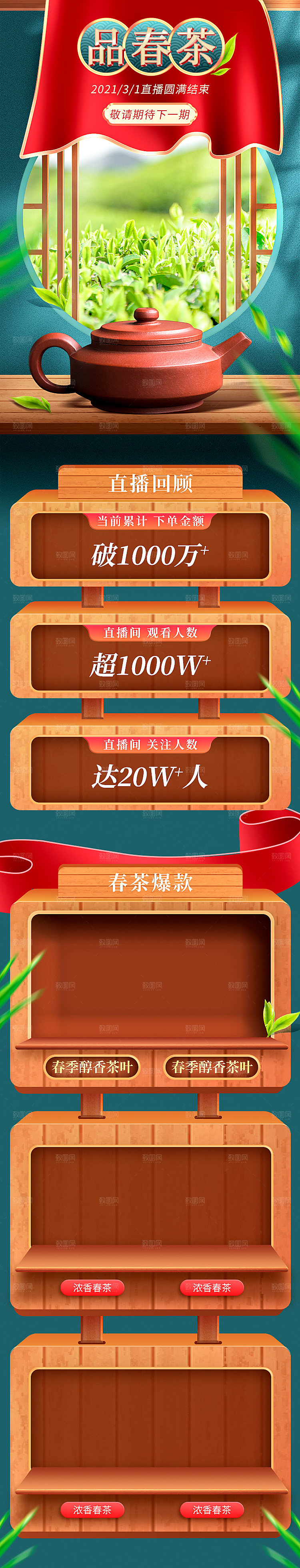 电商淘宝春茶直播带货全套模板