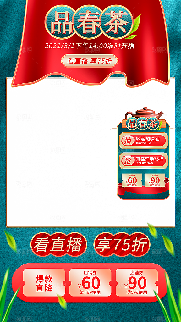 电商淘宝春茶直播带货全套模板