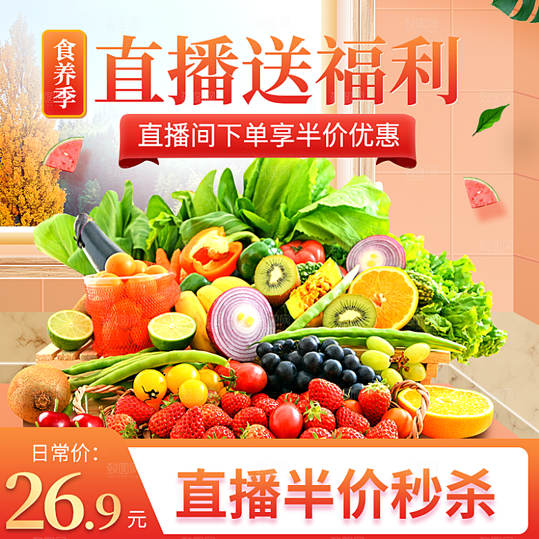 电商淘宝蔬菜水果直播带货全套模板