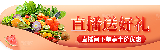 电商淘宝蔬菜水果直播带货全套模板