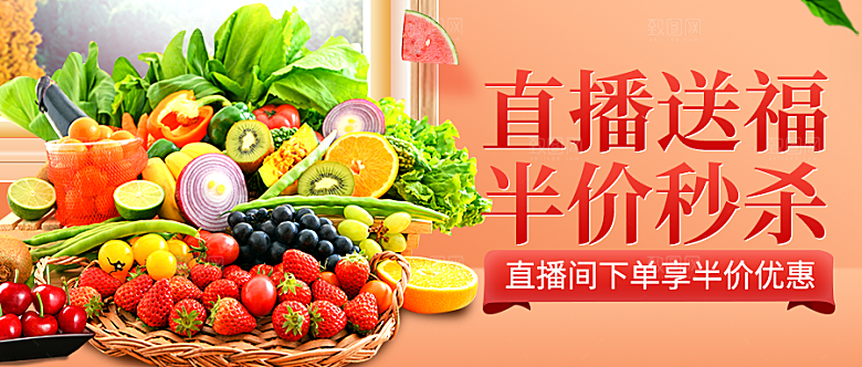 电商淘宝蔬菜水果直播带货全套模板