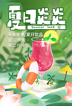 夏日冷饮奶茶冰淇淋促销海报