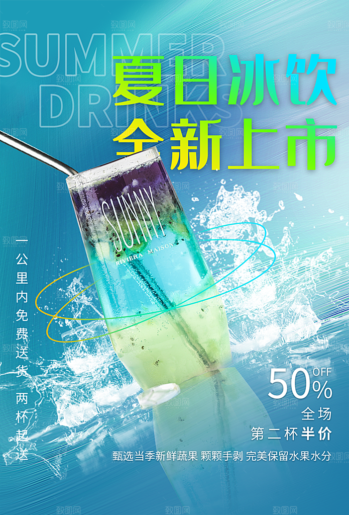 夏日冷饮奶茶冰淇淋促销海报