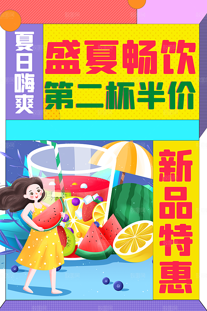 夏日冷饮奶茶冰淇淋促销海报