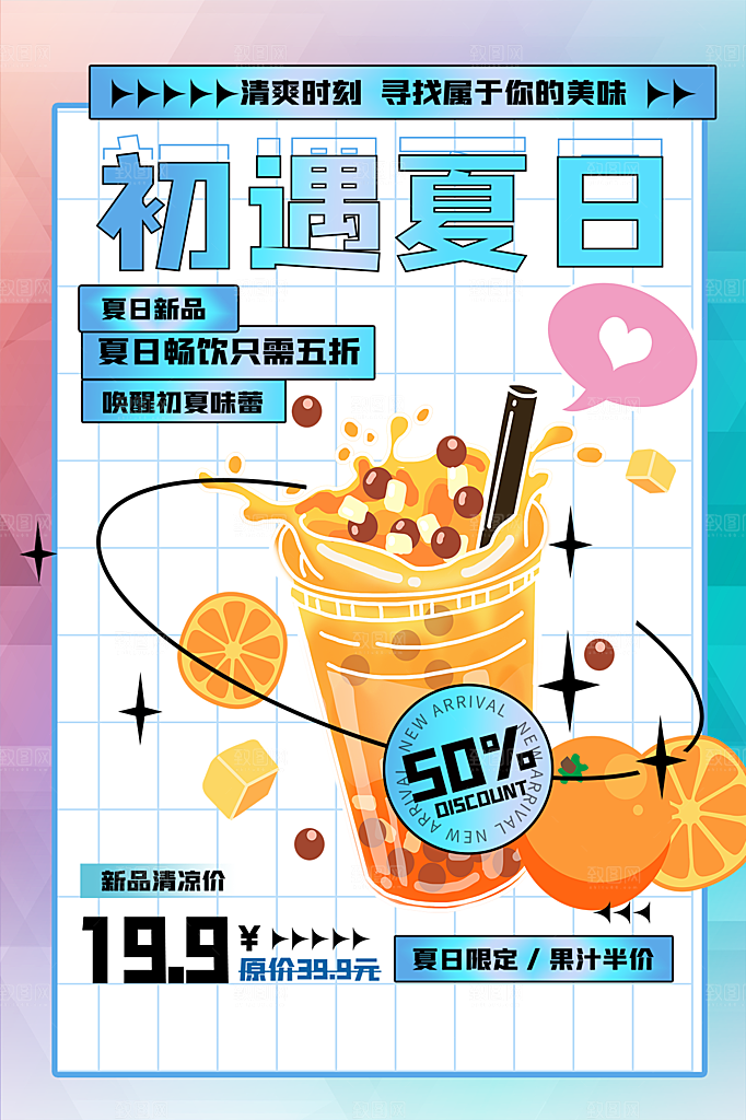 夏日冷饮奶茶冰淇淋促销海报