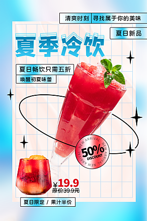 夏季饮品冷饮果汁甜品冰激凌宣传海报