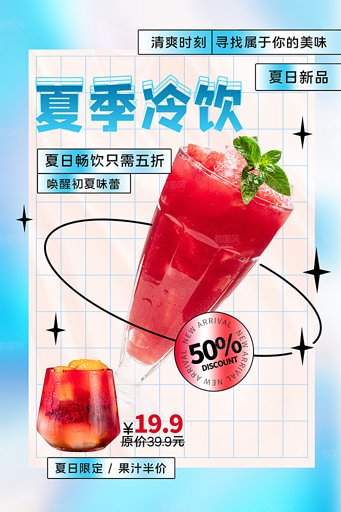 夏季饮品冷饮果汁甜品冰激凌宣传海报