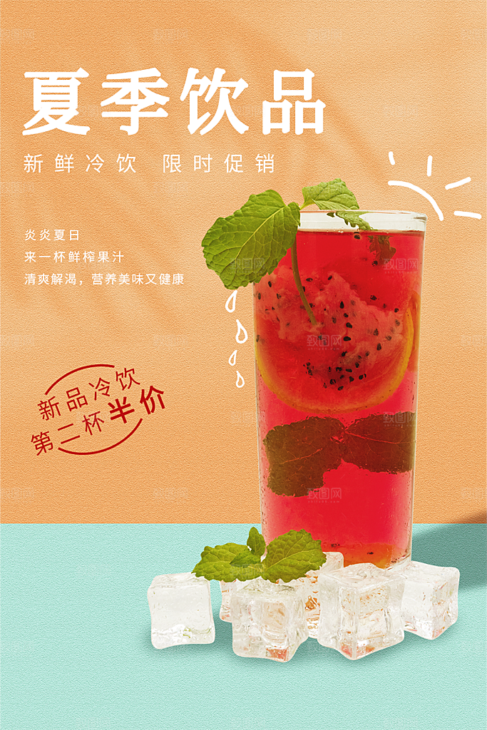 夏季饮品冷饮果汁甜品冰激凌宣传海报
