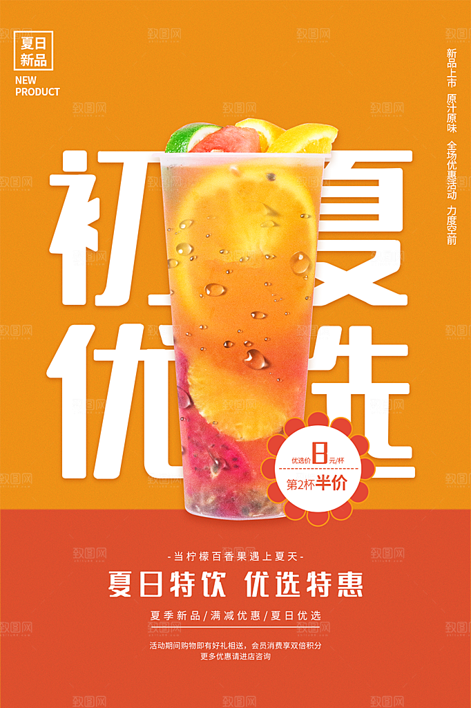 夏季饮品冷饮果汁甜品冰激凌宣传海报