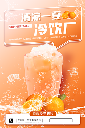 夏季饮品冷饮果汁甜品冰激凌宣传海报