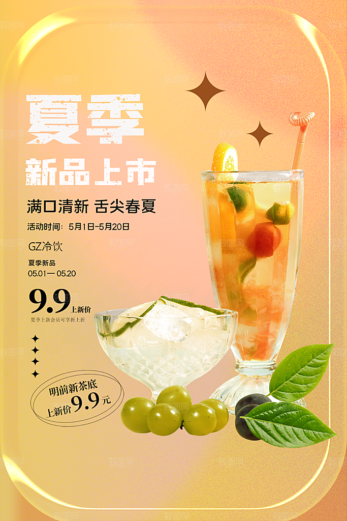 夏季饮品冷饮果汁甜品冰激凌宣传海报