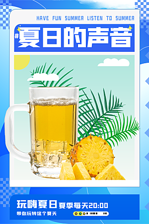 夏季饮品冷饮果汁甜品冰激凌宣传海报