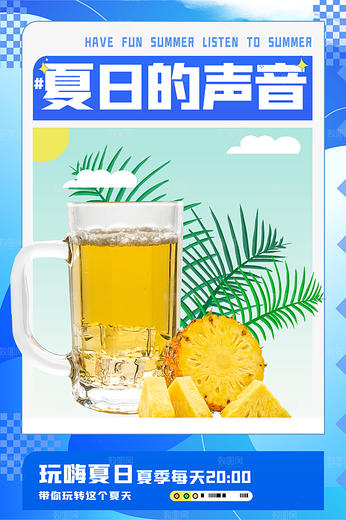 夏季饮品冷饮果汁甜品冰激凌宣传海报