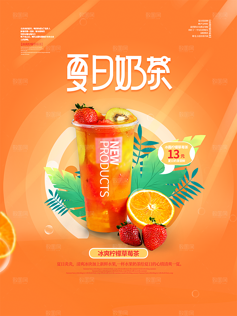 夏日冷饮奶茶冰淇淋促销海报