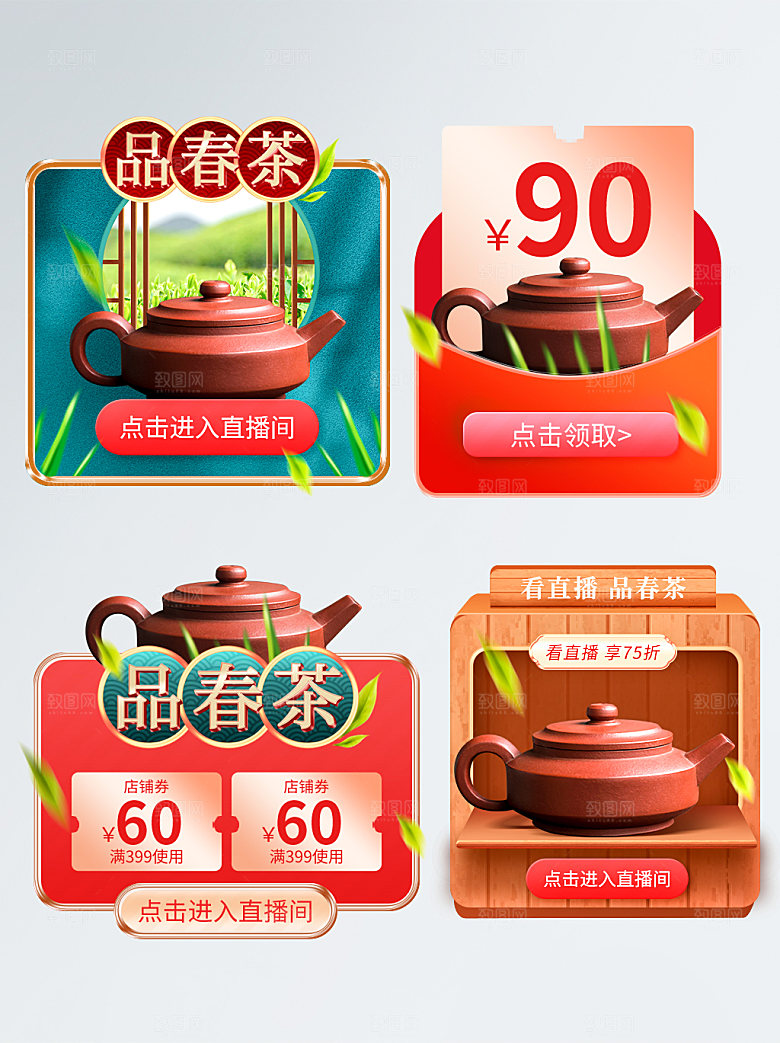 电商淘宝春茶直播带货全套模板